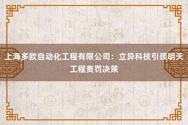 上海多欧自动化工程有限公司：立异科技引颈明天工程责罚决策